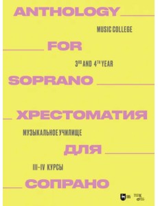 Хрестоматия для сопрано. Музыкальное училище. III-IV курсы. Ноты