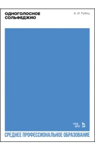 Одноголосное сольфеджио