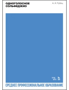Одноголосное сольфеджио Одноголосное сольфеджио