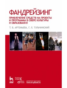 Фандрейзинг. Привлечение средств на проекты и программы в сфере культуры и образования