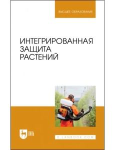 Интегрированная защита растений. Учебное пособие Интегрированная защита растений. Учебное пособие