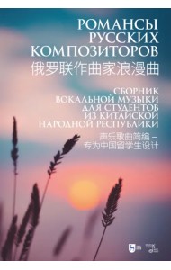 Романсы русских композиторов. Сборник вокальной музыки для студентов из КНР