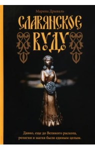 Славянское Вуду