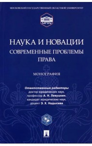 Наука и новации. Современные проблемы права. Монография