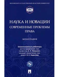 Наука и новации. Современные проблемы права. Монография Наука и новации. Современные проблемы права. Монография