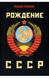 Рождение СССР