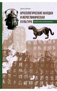 Археологические находки и иероглифическая культура