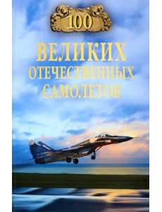 100 великих отечественных самолетов 100 великих отечественных самолетов