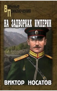 На задворках империи