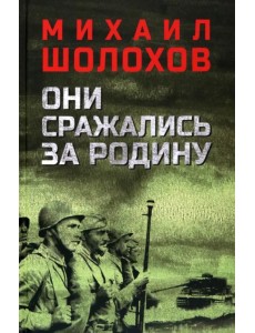 Они сражались за Родину Они сражались за Родину