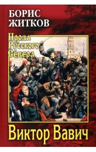 Виктор Вавич