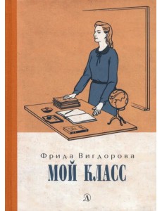 Вигдорова. Мой класс