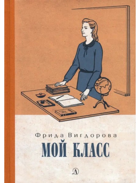 Вигдорова. Мой класс