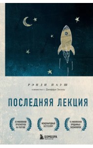 Последняя лекция. Мудрая книга о силе мечты