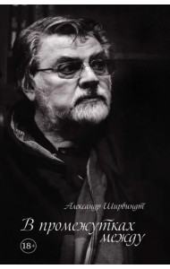 В промежутках между