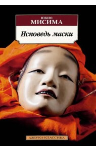 Исповедь маски