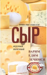 Сыр вкусный, целебный. Варим, едим, лечимся
