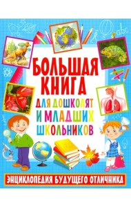 Большая книга для дошкольников и младших школьников. Энциклопедия будущего отличника