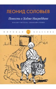 Повесть о Ходже Насреддине. Книга 1. Возмутитель спокойствия
