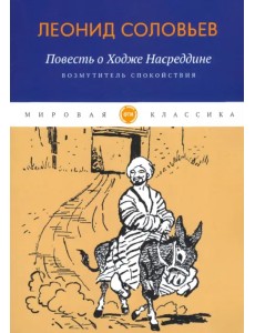 Повесть о Ходже Насреддине. Книга 1. Возмутитель спокойствия Повесть о Ходже Насреддине. Книга 1. Возмутитель спокойствия
