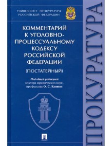 Комментарий к Уголовно-процессуальному кодексу РФ