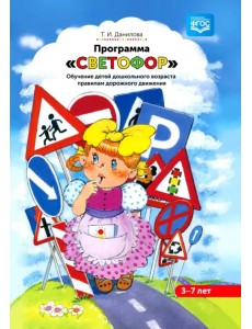 Программа "Светофор". Обучение детей дошкольного возраста правилам дорожного движения. ФГОС