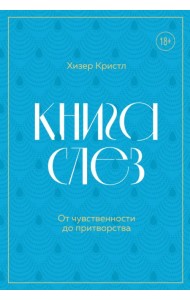 Книга слез. Пронзительные истории о плаче. От личных переживаний до научных открытий