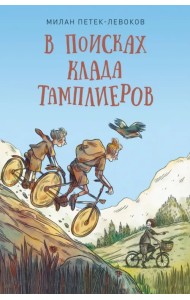 В поисках клада тамплиеров