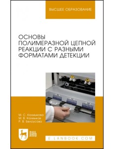 Основы полимеразной цепной реакции с разными форматами детекции. Учебное пособие Основы полимеразной цепной реакции с разными форматами детекции. Учебное пособие