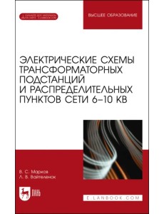 Электрические схемы трансформаторных подстанций и распределительных пунктов сети 6-10 кВ + Электронное приложение