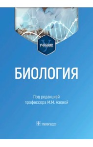 Биология. Учебник для ВУЗов