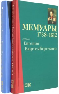 Мемуары герцога Евгения Вюртембергского. 1788-1829. В 2 томах