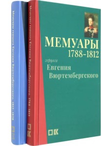 Мемуары герцога Евгения Вюртембергского. 1788-1829. В 2 томах
