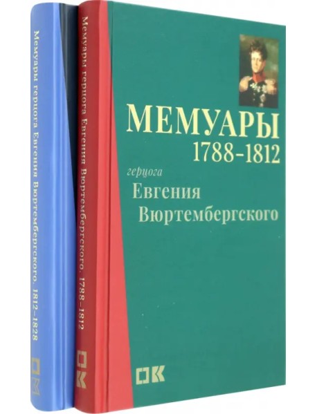 Мемуары герцога Евгения Вюртембергского. 1788-1829. В 2 томах