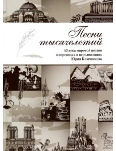 Песни тысячелетий. 43 века мировой поэзии в переводах и переложениях Песни тысячелетий. 43 века мировой поэзии в переводах и переложениях