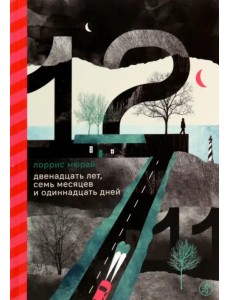 Двенадцать лет, семь месяцев и одиннадцать дней