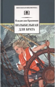 Колыбельная для брата