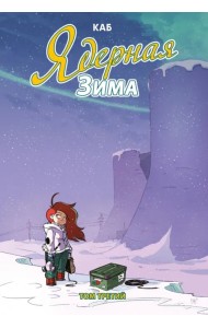 Ядерная зима. Том 3