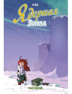 Ядерная зима. Том 3 Ядерная зима. Том 3