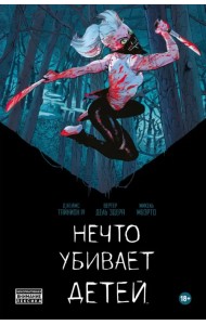 Нечто убивает детей