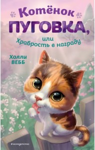 Котёнок Пуговка, или Храбрость в награду
