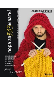 Пора заВЯЗывать! Практическое руководство по вязанию на спицах и ломке стереотипов