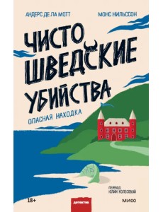 Чисто шведские убийства. Опасная находка