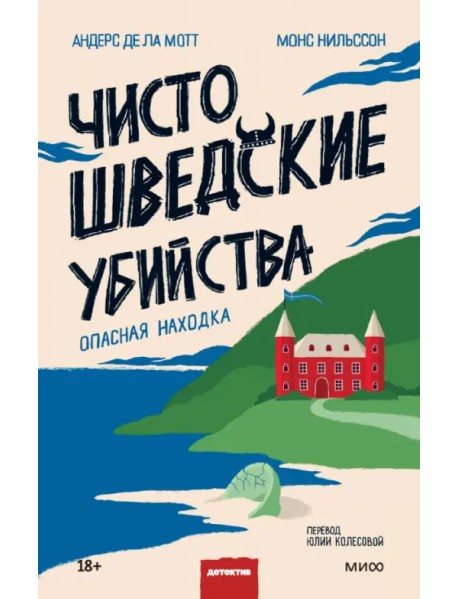 Чисто шведские убийства. Опасная находка