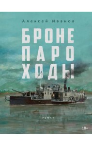 Бронепароходы