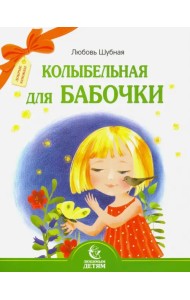 Колыбельная для бабочки. Стихи