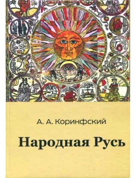 Народная Русь. Книга первая