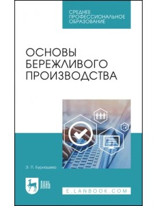 Основы бережливого производства. Учебное пособие для СПО Основы бережливого производства. Учебное пособие для СПО
