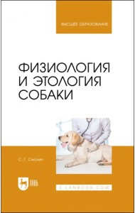 Физиология и этология собаки. Учебник