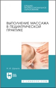 Выполнение массажа в педиатрической практике